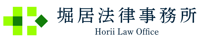 堀居法律事務所